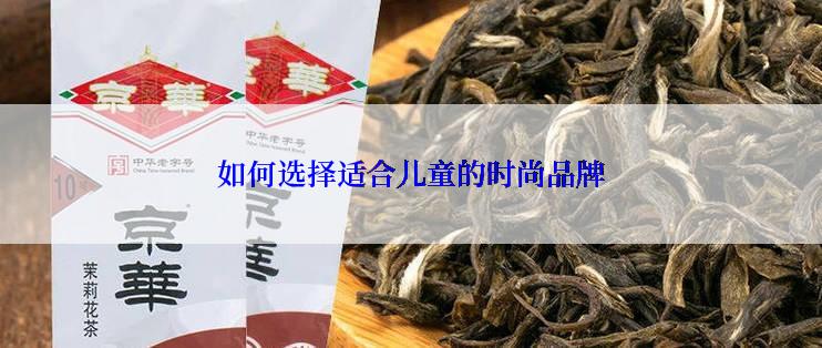 如何选择适合儿童的时尚品牌