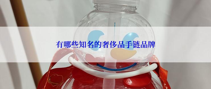 有哪些知名的奢侈品手链品牌