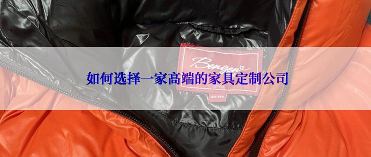  如何选择一家高端的家具定制公司