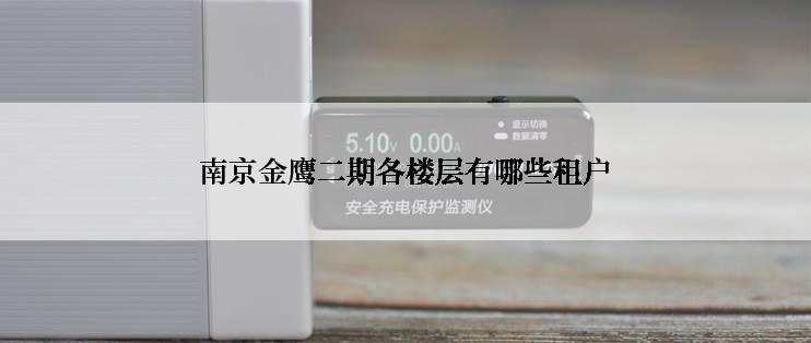 南京金鹰二期各楼层有哪些租户