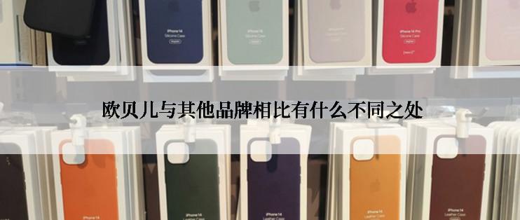  欧贝儿与其他品牌相比有什么不同之处