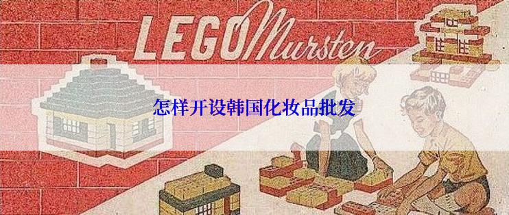 怎样开设韩国化妆品批发