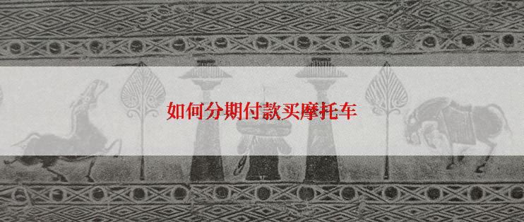 如何分期付款买摩托车