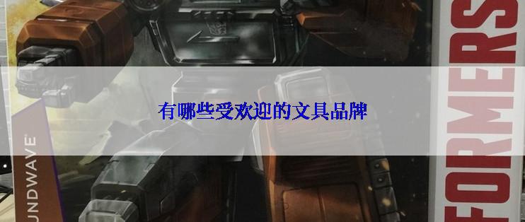 有哪些受欢迎的文具品牌