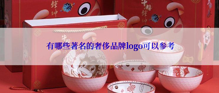  有哪些著名的奢侈品牌logo可以参考