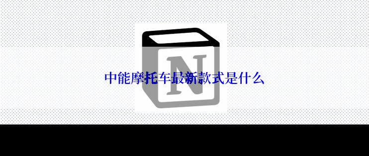 中能摩托车最新款式是什么