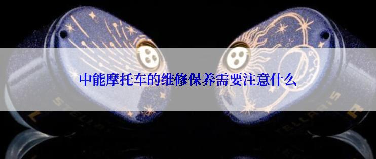 中能摩托车的维修保养需要注意什么