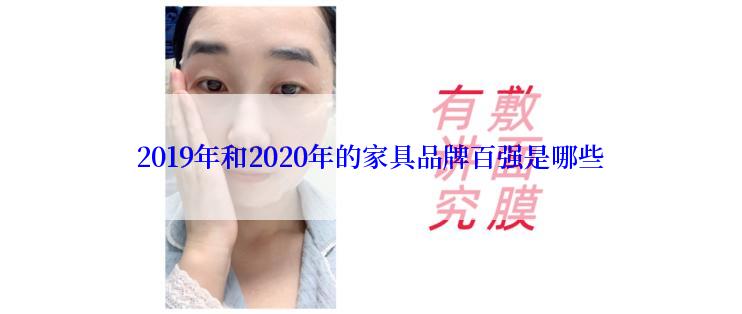 2019年和2020年的家具品牌百强是哪些