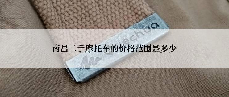 南昌二手摩托车的价格范围是多少