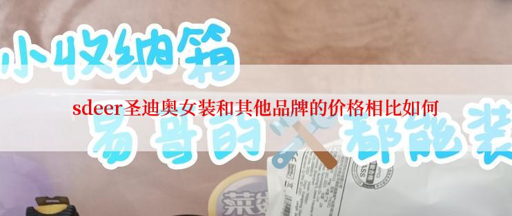 sdeer圣迪奥女装和其他品牌的价格相比如何