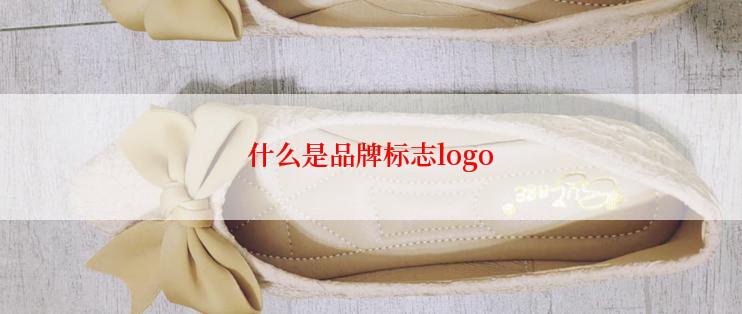 什么是品牌标志logo