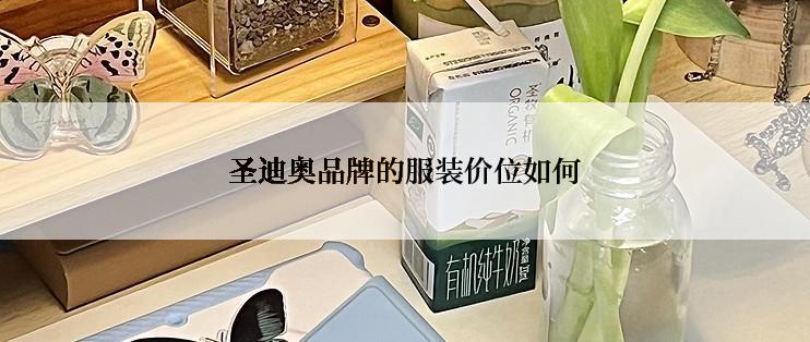 圣迪奥品牌的服装价位如何