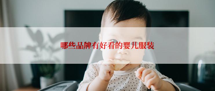 哪些品牌有好看的婴儿服装