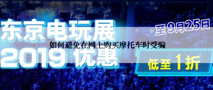  如何避免在网上购买摩托车时受骗