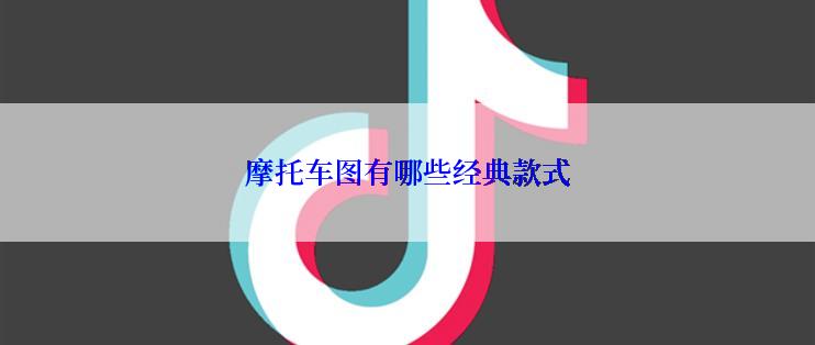 摩托车图有哪些经典款式