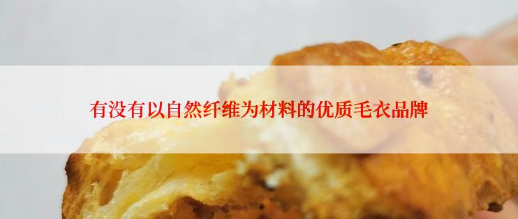 有没有以自然纤维为材料的优质毛衣品牌