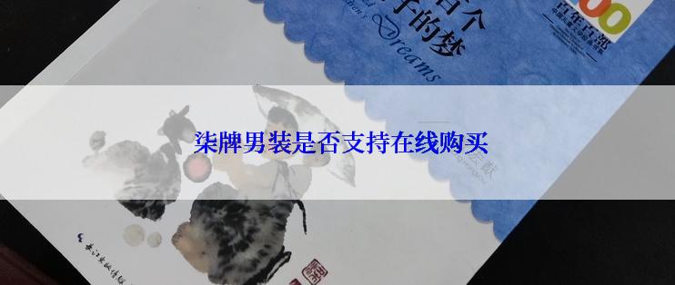  柒牌男装是否支持在线购买