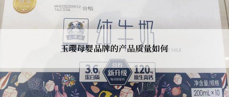 玉璎母婴品牌的产品质量如何