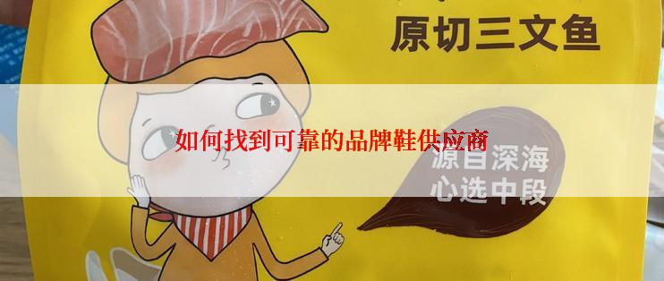 如何找到可靠的品牌鞋供应商