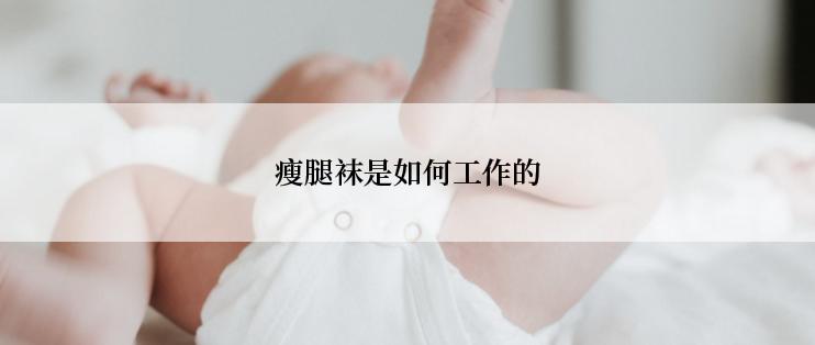 瘦腿袜是如何工作的