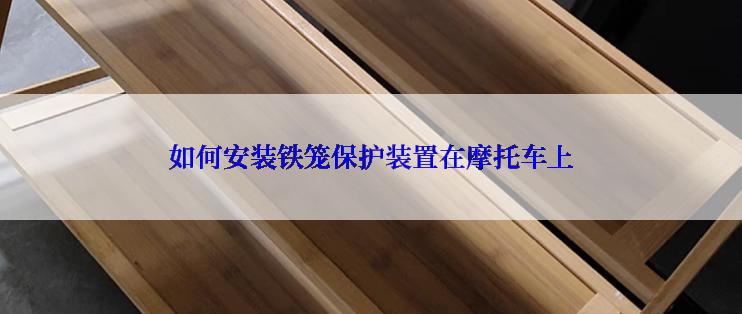 如何安装铁笼保护装置在摩托车上