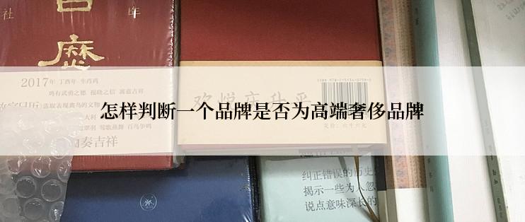 怎样判断一个品牌是否为高端奢侈品牌