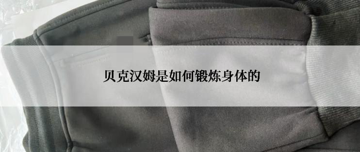  贝克汉姆是如何锻炼身体的