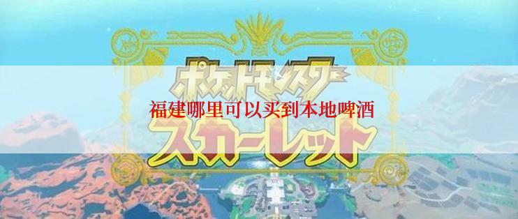  福建哪里可以买到本地啤酒