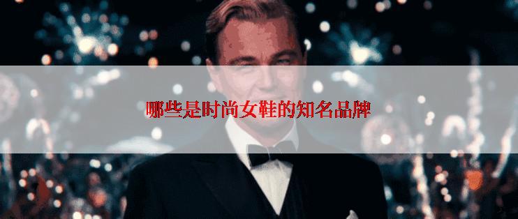 哪些是时尚女鞋的知名品牌