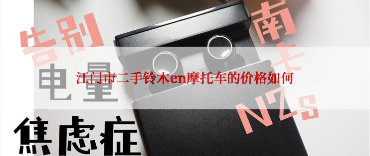 江门市二手铃木en摩托车的价格如何