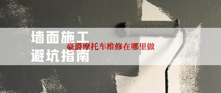 豪爵摩托车维修在哪里做