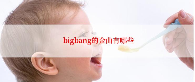  bigbang的金曲有哪些