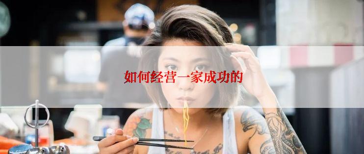  如何经营一家成功的