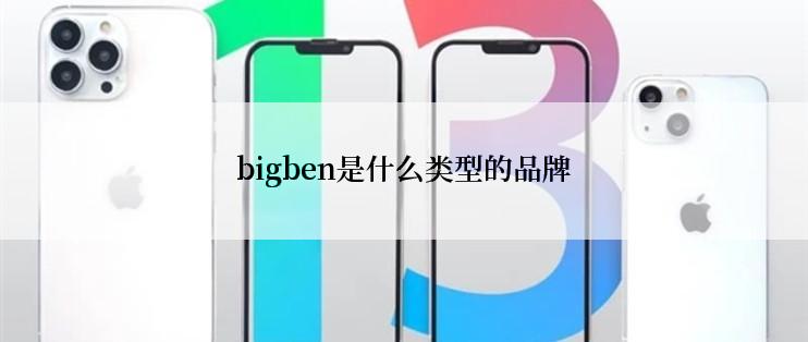 bigben是什么类型的品牌