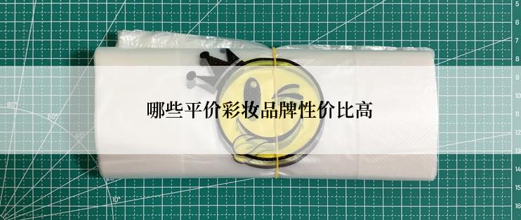 哪些平价彩妆品牌性价比高