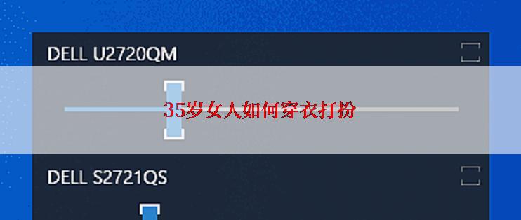 35岁女人如何穿衣打扮