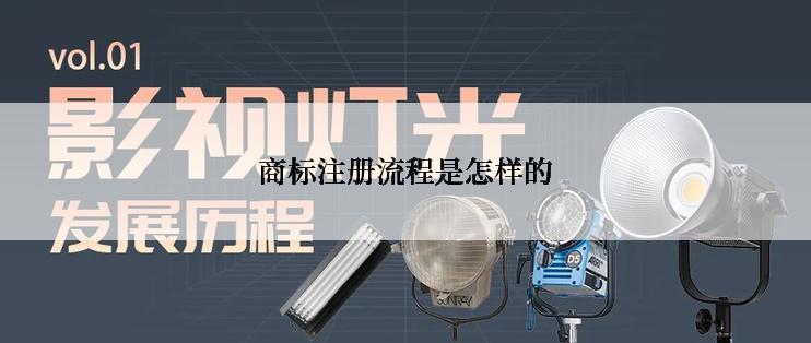 商标注册流程是怎样的