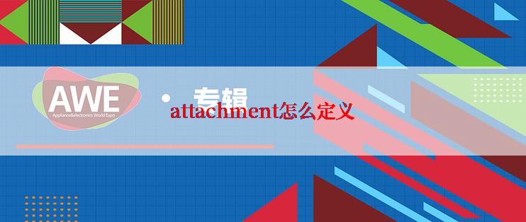 attachment怎么定义