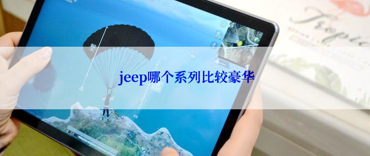  jeep哪个系列比较豪华