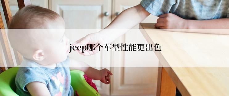  jeep哪个车型性能更出色