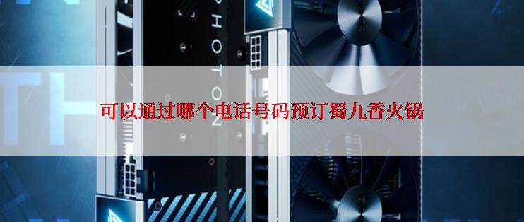 可以通过哪个电话号码预订蜀九香火锅