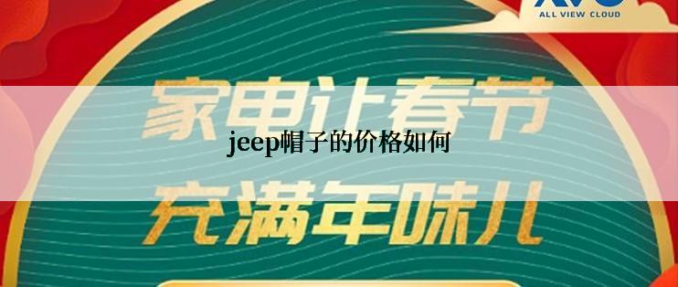 jeep帽子的价格如何