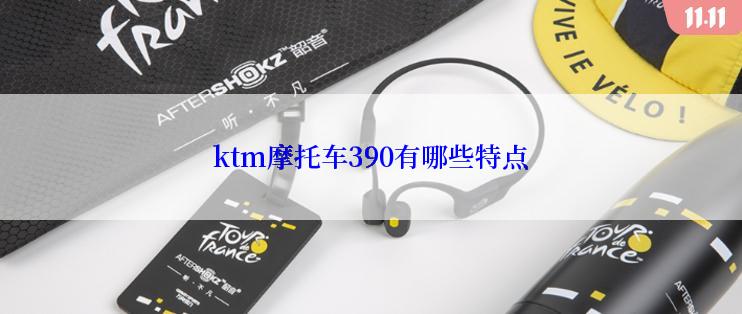 ktm摩托车390有哪些特点