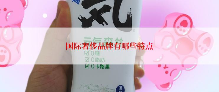 国际奢侈品牌有哪些特点