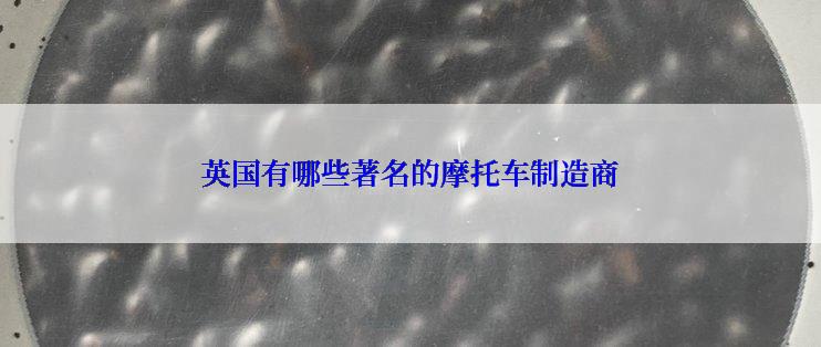 英国有哪些著名的摩托车制造商