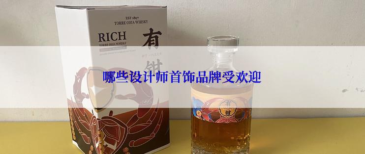 哪些设计师首饰品牌受欢迎