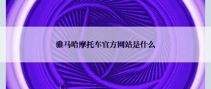 骓马哈摩托车官方网站是什么