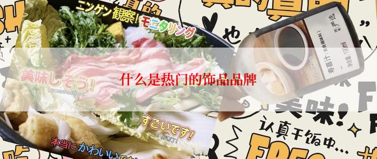 什么是热门的饰品品牌