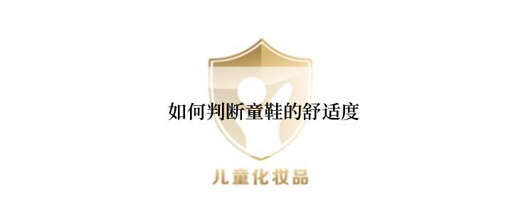 如何判断童鞋的舒适度