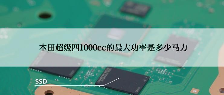  本田超级四1000cc的最大功率是多少马力